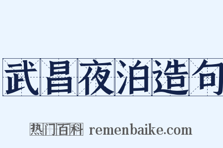 武昌夜泊造句是什么意思的图片